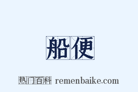 船便是什么意思的图片